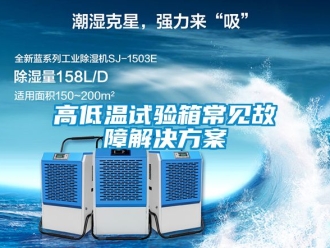 常見(jiàn)問(wèn)題高低溫試驗(yàn)箱常見(jiàn)故障解決方案