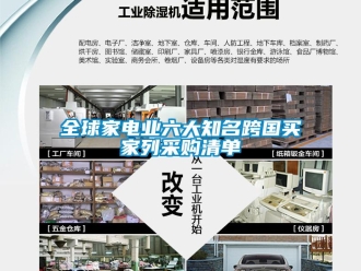 行業(yè)新聞全球家電業(yè)六大知名跨國(guó)買(mǎi)家列采購(gòu)清單