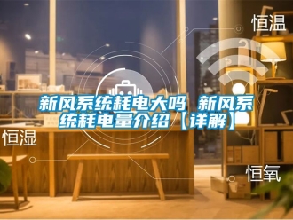 企業(yè)新聞新風系統(tǒng)耗電大嗎 新風系統(tǒng)耗電量介紹【詳解】