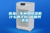 食品廠車間用除濕機(jī)什么牌子好 返回列表頁
