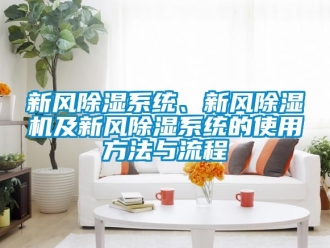 常見(jiàn)問(wèn)題新風(fēng)除濕系統(tǒng)、新風(fēng)除濕機(jī)及新風(fēng)除濕系統(tǒng)的使用方法與流程