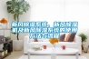 新風(fēng)除濕系統(tǒng)、新風(fēng)除濕機(jī)及新風(fēng)除濕系統(tǒng)的使用方法與流程