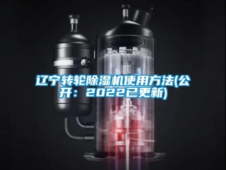 常見問題遼寧轉(zhuǎn)輪除濕機(jī)使用方法(公開：2022已更新)