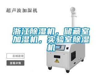 行業(yè)新聞?wù)憬凉駲C(jī)，儲(chǔ)藏室加濕機(jī)，實(shí)驗(yàn)室除濕機(jī)
