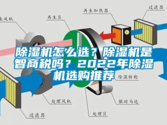 行業(yè)新聞除濕機怎么選？除濕機是智商稅嗎？2022年除濕機選購推薦