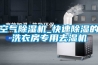 空氣除濕機_快速除濕的洗衣房專用去濕機