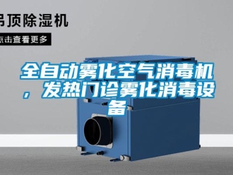 行業(yè)新聞全自動霧化空氣消毒機，發(fā)熱門診霧化消毒設(shè)備
