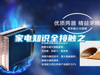 行業(yè)新聞家電知識(shí)全接觸之
