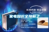 家電知識全接觸之