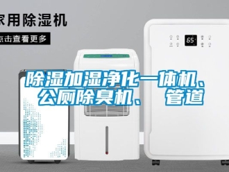 行業(yè)新聞除濕加濕凈化一體機(jī)、 公廁除臭機(jī)、 管道
