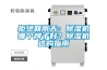 拒絕回南天：除濕機(jī)哪個(gè)牌子好？除濕機(jī)選購(gòu)指南