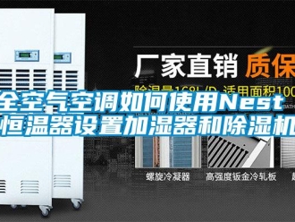 知識(shí)百科全空氣空調(diào)如何使用Nest 恒溫器設(shè)置加濕器和除濕機(jī)