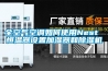 全空氣空調(diào)如何使用Nest 恒溫器設置加濕器和除濕機