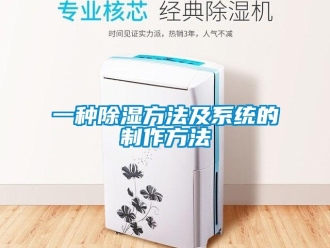行業(yè)新聞一種除濕方法及系統(tǒng)的制作方法