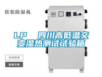 常見問題LP  四川高低溫交變濕熱測(cè)試試驗(yàn)箱