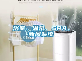 企業(yè)新聞浴室、溫泉、SPA、新風(fēng)系統(tǒng)