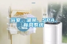 浴室、溫泉、SPA、新風系統(tǒng)
