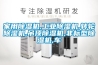 家用除濕機(jī),工業(yè)除濕機(jī),轉(zhuǎn)輪除濕機(jī),吊頂除濕機(jī),非標(biāo)型除濕機(jī),車