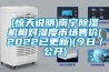 (驚天說明)南寧除濕機(jī)相對(duì)濕度市場售價(jià)(2022已更新)(今日／公開)