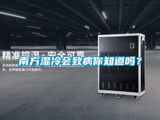 常見問題南方濕冷會(huì)致病你知道嗎？