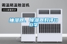抽濕器、除濕器好評(píng)110字