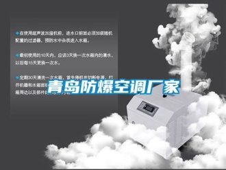 企業(yè)新聞青島防爆空調(diào)廠家