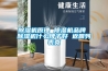 除濕機原理 除濕機品牌 除濕機什么牌子好 返回列表頁