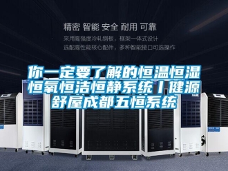 知識(shí)百科你一定要了解的恒溫恒濕恒氧恒潔恒靜系統(tǒng)丨健源舒屋成都五恒系統(tǒng)