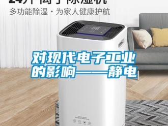 企業(yè)新聞對(duì)現(xiàn)代電子工業(yè)的影響——靜電