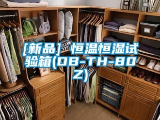 常見問題[新品] 恒溫恒濕試驗箱(DB-TH-80Z)