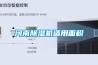 河南除濕機(jī)適用面積