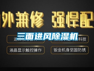 知識(shí)百科三面進(jìn)風(fēng)除濕機(jī)