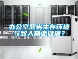 常見問題辦公室惡劣生存環(huán)境導致人體亞健康？