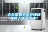 辦公室惡劣生存環(huán)境導(dǎo)致人體亞健康？