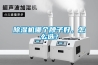 除濕機(jī)哪個牌子好，怎么選？
