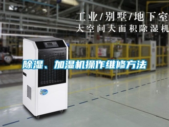 企業(yè)新聞除濕、加濕機操作維修方法