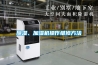 除濕、加濕機操作維修方法