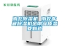 南充除濕機(jī) 南充車(chē)間除濕機(jī)金剛品質(zhì)濕菱制造