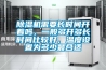 除濕機(jī)需要長(zhǎng)時(shí)間開著嗎，一般多開多長(zhǎng)時(shí)間比較好，溫度設(shè)置為多少最合適