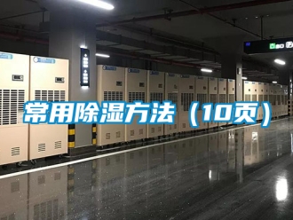 企業(yè)新聞常用除濕方法（10頁）