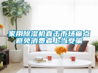 常見問題家用除濕機(jī)直擊市場(chǎng)痛點(diǎn)避免消費(fèi)者上當(dāng)受騙