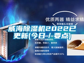 行業(yè)新聞威海除濕機(jī)2022已更新(今日／要點(diǎn))