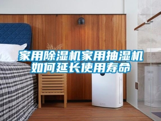 常見問題家用除濕機家用抽濕機如何延長使用壽命