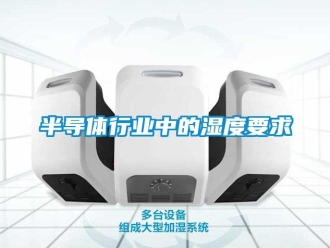 常見(jiàn)問(wèn)題半導(dǎo)體行業(yè)中的濕度要求