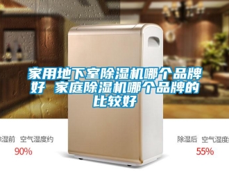 企業(yè)新聞家用地下室除濕機(jī)哪個(gè)品牌好 家庭除濕機(jī)哪個(gè)品牌的比較好