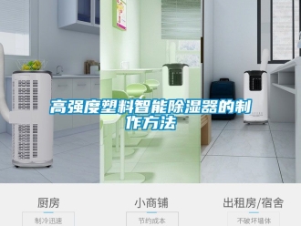 行業(yè)新聞高強(qiáng)度塑料智能除濕器的制作方法