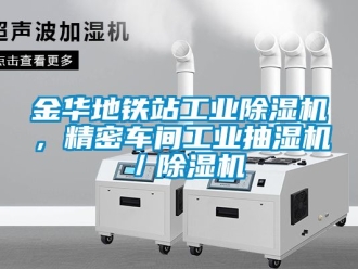 常見問題金華地鐵站工業(yè)除濕機(jī)，精密車間工業(yè)抽濕機(jī)／除濕機(jī)