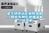 金華地鐵站工業(yè)除濕機(jī)，精密車間工業(yè)抽濕機(jī)／除濕機(jī)