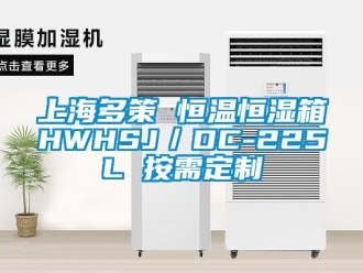 知識(shí)百科上海多策 恒溫恒濕箱HWHSJ／DC-225L 按需定制