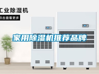 企業(yè)新聞家用除濕機(jī)推薦品牌
